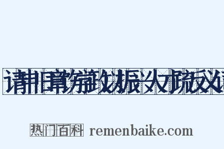请申旧章饬学政以振兴人才疏反义词是什么意思的图片
